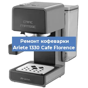 Замена | Ремонт термоблока на кофемашине Ariete 1330 Cafe Florence в Екатеринбурге
